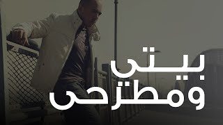 محمود العسيلى - بيتي ومطرحي  |  Mahmoud El Esseily - Bity We Matrahy