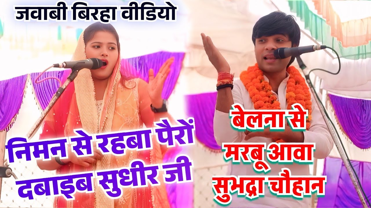 #video - जवाबी बिरहा #सुभद्रा चौहान निमन से रहबा पैरों दबाइब #सुधीर यादव जी #न्यू भोजपुरी #birha 