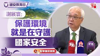 國安教育日｜謝展寰：保護環境  就是在守護國家安全