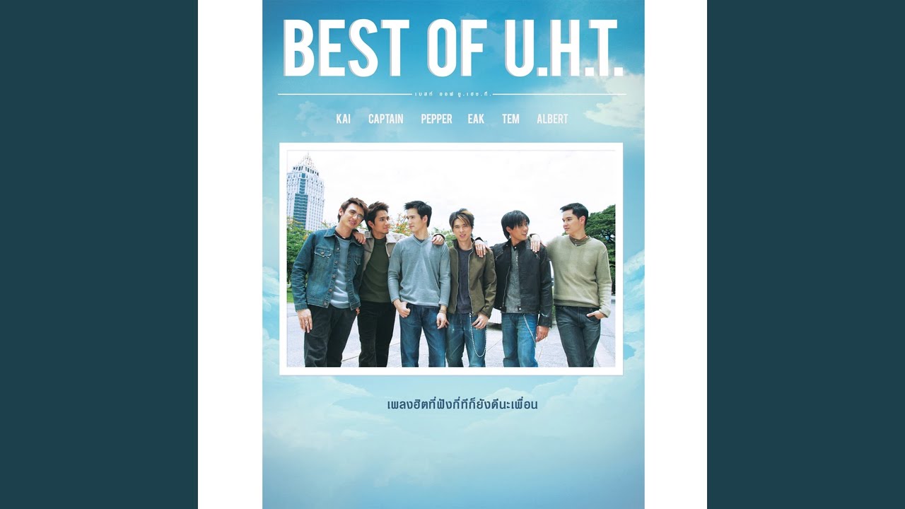 ปกเพลง วืดสนิท..เลยเพื่อน — U.H.T.