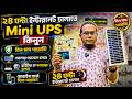 বিদ্যুৎ ছাড়াই ২৪ ঘন্টা ইন্টারনেট Mini UPS for Wifi Router Price in Bangladesh | Wifi UPS Price 2026