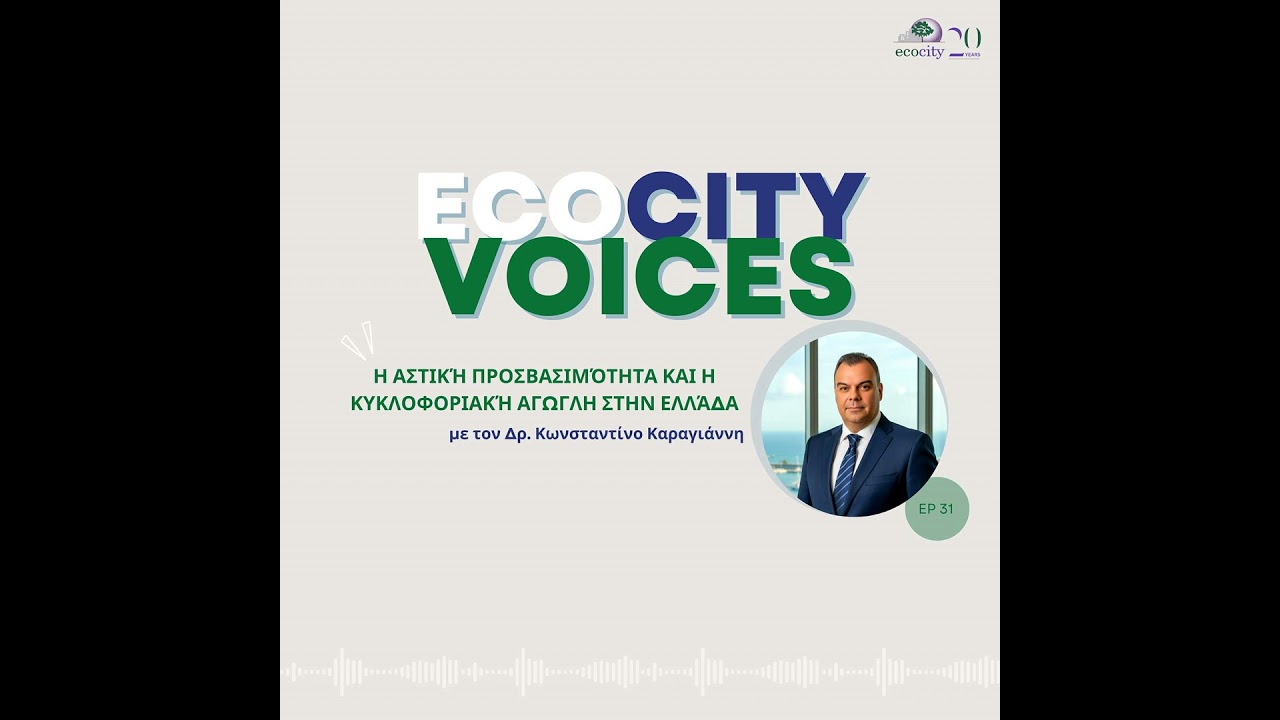 EP31: Αστική προσβασιμότητα και κυκλοφοριακή αγωγή στην Ελλάδα - Δρ. Κωνσταντίνος Καραγιάννης, Πο...
