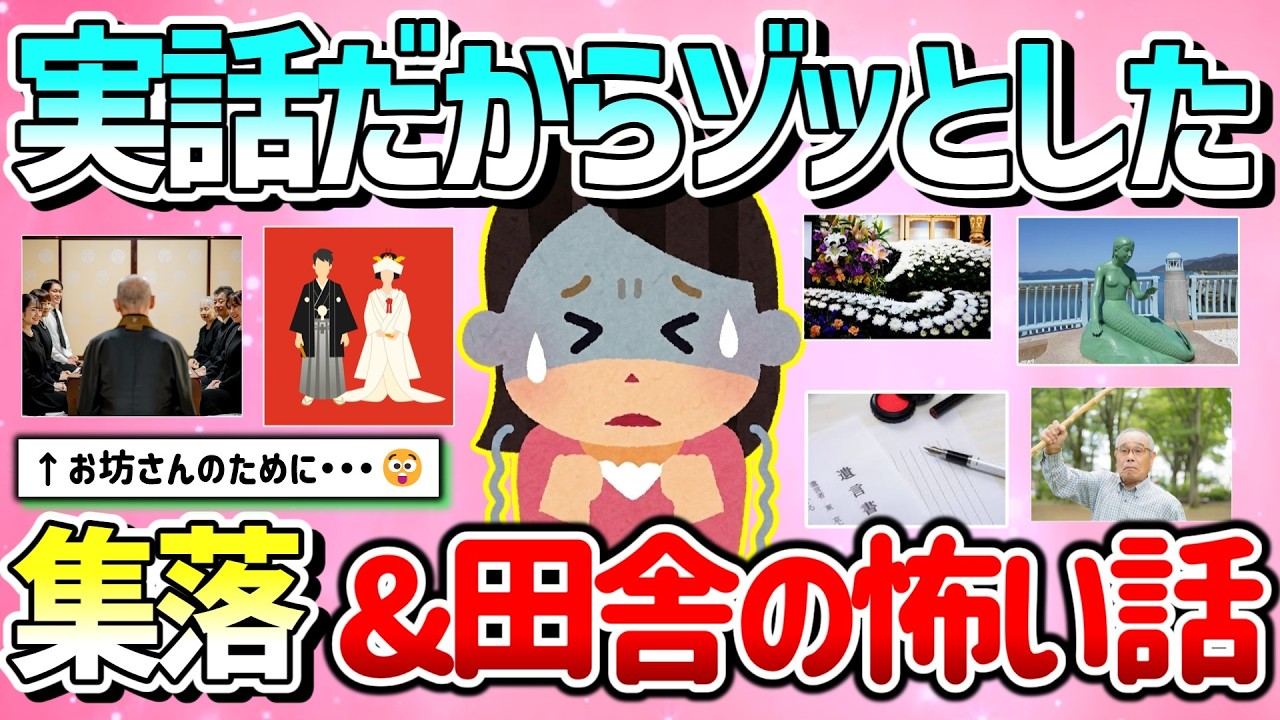【有益】本当にあった集落や田舎（地方）の怖い話&不思議な話を教えて！【ガルちゃんGirlschannelまとめ】