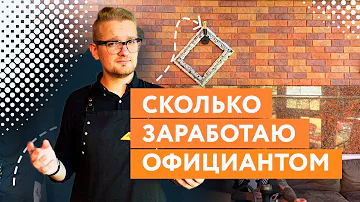 СКОЛЬКО ЗАРАБАТЫВАЮТ ОФИЦИАНТЫ? Проверено на себе!