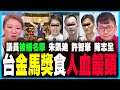 【爆】議員被捕名單！｜拆解朱凱廸、許智峯、陳志全的低能狡辯丨香港黑暴電影攞「台灣金馬獎」？｜陳志豪 X 梁思韻【政壇新秀】一周大事回顧 20201120 #2