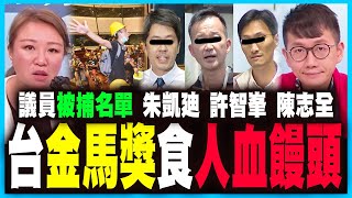 【爆】議員被捕名單！｜拆解朱凱廸、許智峯、陳志全的低能狡辯丨香港黑暴電影攞「台灣金馬獎」？｜陳志豪 X 梁思韻【政壇新秀】一周大事回顧 20201120 #2