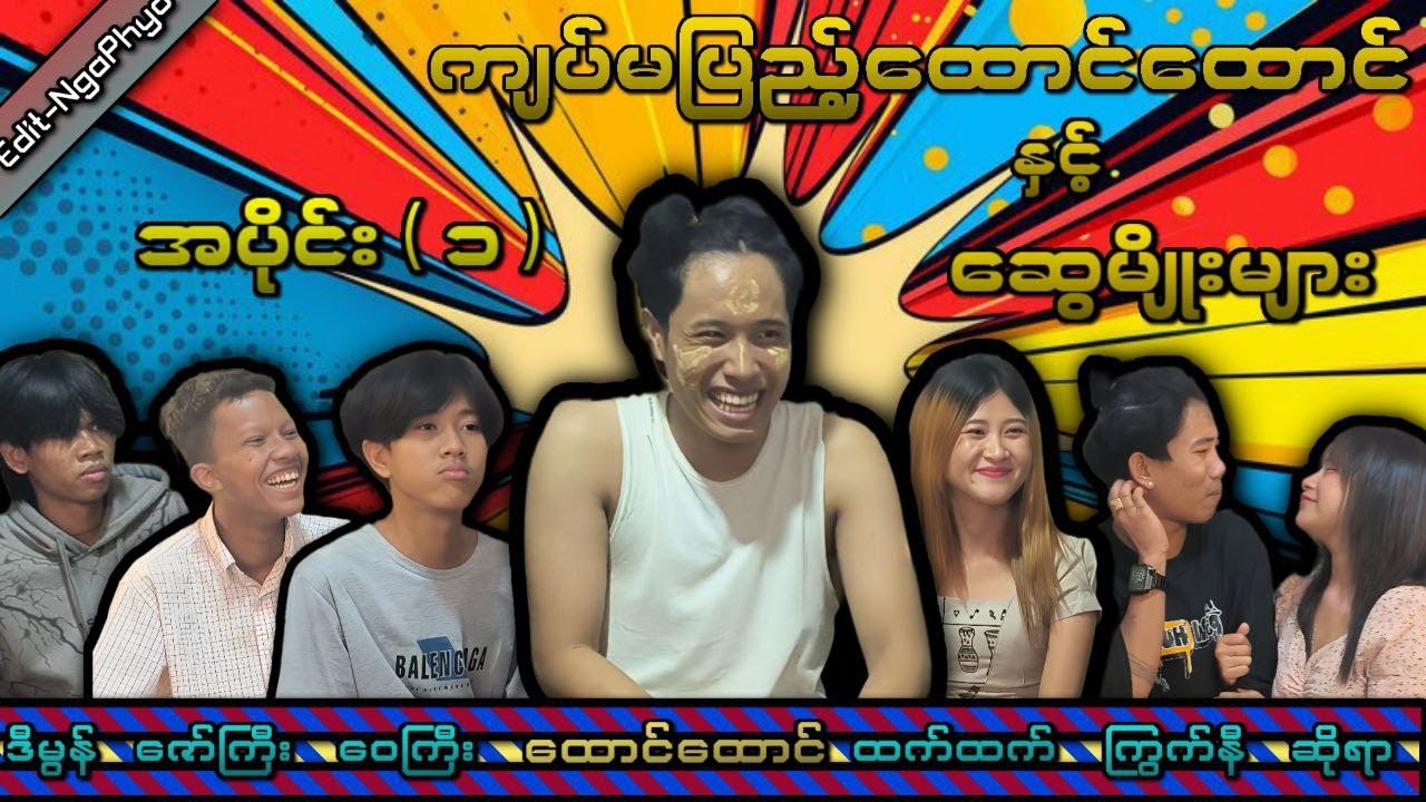 ကျပ်မပြည့်ထောင်ထောင်နှင့်ဆွေမျိုးများ🤣(ဟာသဇာတ်လမ်းတို)အပိုင်း(၁)