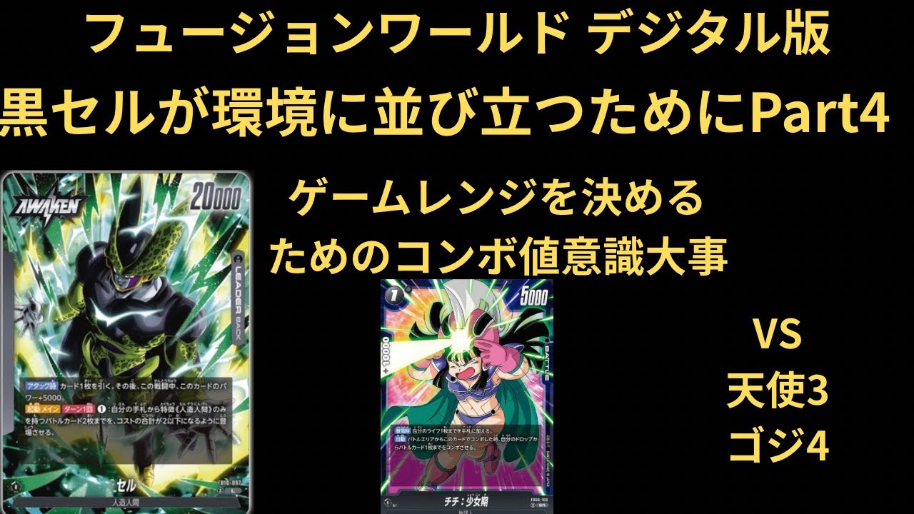 DBFW(フュージョンワールド) デジタル版 黒セルが環境に並び立つために