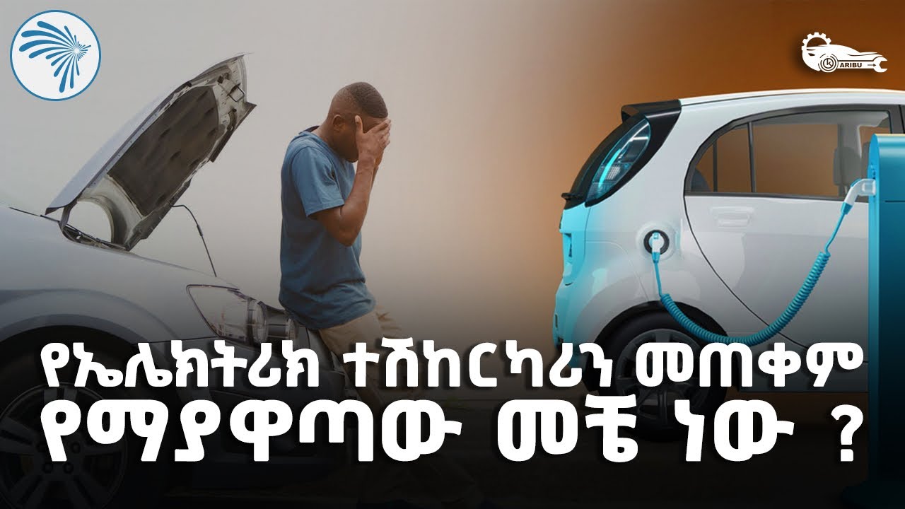 ስለ ኤሌክትሪክ ተሽከርካሪ ማወቅ ያለብን ወሳኝ ነገር | ካሪቡ አውቶ @ArtsTvWorld
