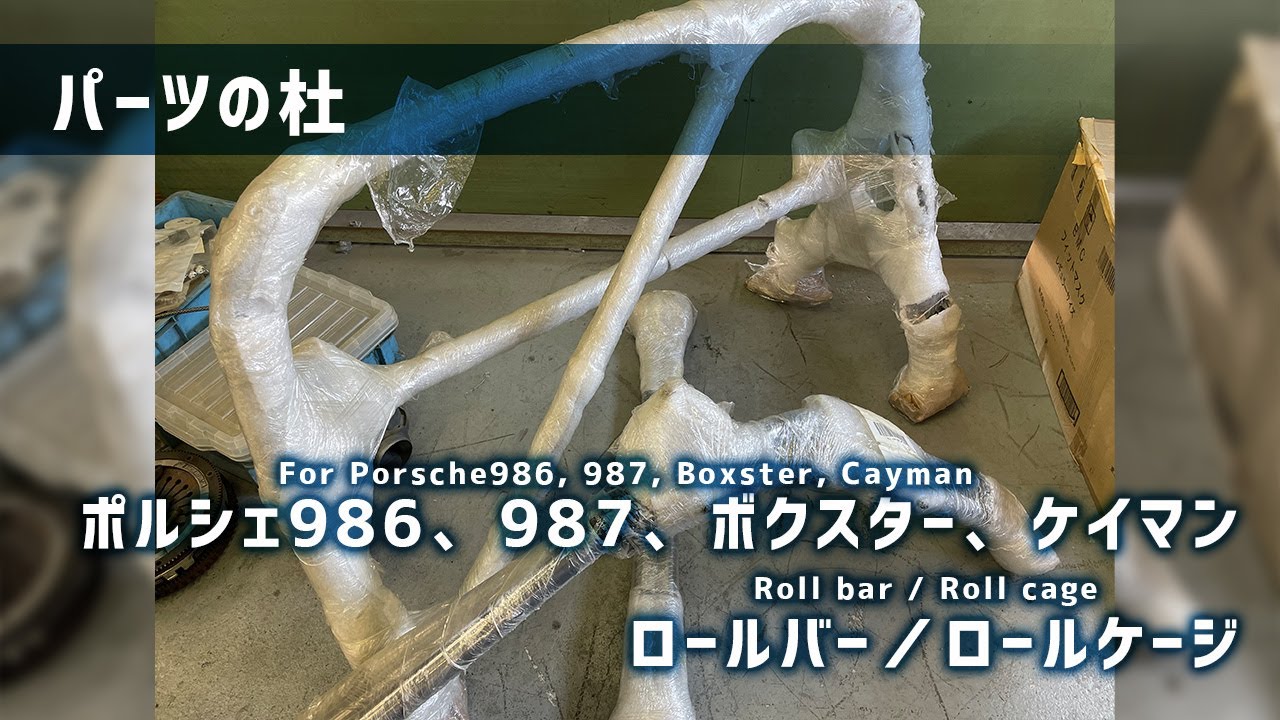 パーツの杜】ポルシェ 986 987 ボクスター ケイマン用 ロールケージ1台