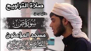 تلاوة عجيبة | صلاة التراويح | ما تيسر من سورة ص | من مسجد المؤمنون | القارى علي التركماني