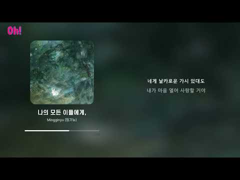 Mingginyu (밍기뉴) - 나의 모든 이들에게,