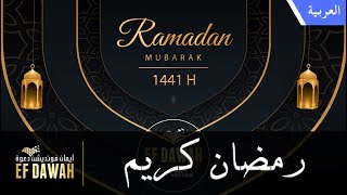 رسالة تهنئة بقدوم شهر رمضان من فريق مؤسسة إيمان للدعوة