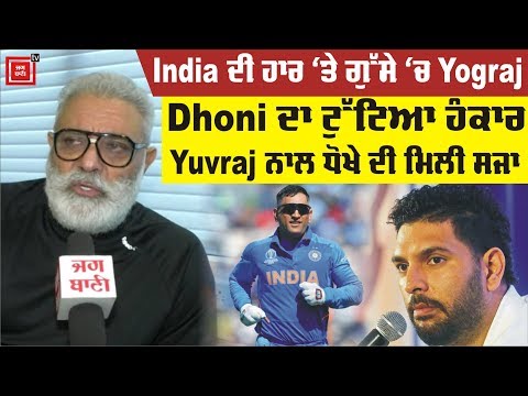 Exclusive: Yograj Singh ਦਾ Dhoni `ਤੇ ਫੁੱਟਿਆ ਗੁੱਸਾ,Yuvraj ਨਾਲ ਸਾਜਿਸ਼ ਦੀ ਮਿਲੀ ਸਜਾ