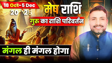 मेष राशि गुरु का राशि परिवर्तन 18 अक्टूबर 2025 से 05 दिसंबर 2025 || Jupiter transit|| Kewal Guruji