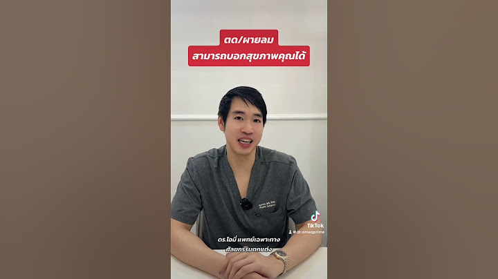 ตด/ผายลมสามารถบอกสุขภาพคุณได้ #หมอโอมี่ #หมอโอมี่คิวไพร์ม #ตด #ผายลม #สุขภาพ