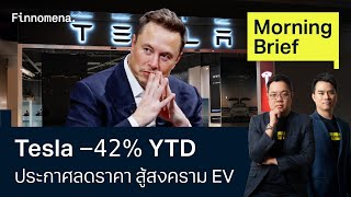 Tesla -42% YTD ประกาศลดราคา สู้สงคราม EV Morning Brief 23/04/67