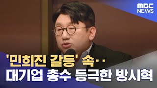 '민희진 갈등' 속‥대기업 총수 등극한 방시혁 (2024.05.16 /뉴스투데이/MBC)