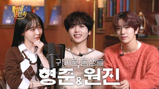 [EN][별의 문단속] 바지가 먼저냐 팬이 먼저냐 l EP.17 CRAVITY 형준\u0026원진(HYEONGJUN and WONJIN)편
