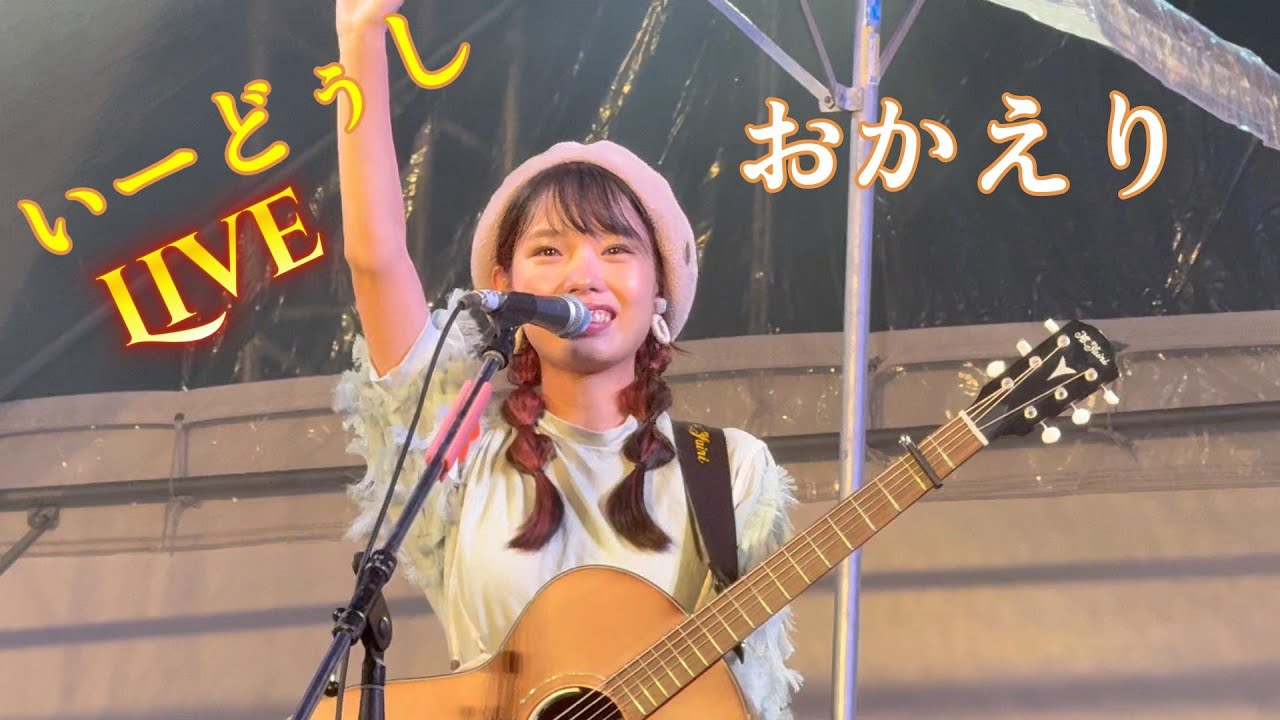 いーどぅしSpecialライブ in 沖縄　奏絵(かーなー) & なみなみ　南城市まつり