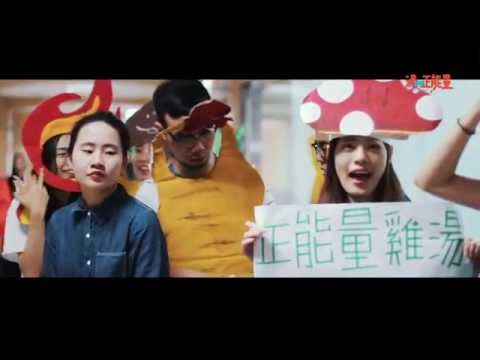 中國文化大學廣告學系2016畢業展【正能量】湯ON正能量『教師節活動紀實』