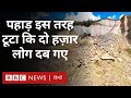 Landslide and Disaster: भूस्खलन के मलबे में दो हज़ार से ज़्यादा लोग दबे (BBC Hindi)