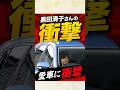 【庶民派】黒田清子さんの愛車に衝撃【気品】 #雑学 #歴史