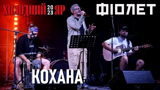 ФІОЛЕТ — Кохана / Сергій Мартинюк — Фестиваль Холодний Яр 2023 / Українська музика — Ukraine music