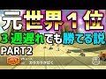 【検証】第２回！元世界１なら３周遅れでも勝てる説#423【マリオカート８DX】