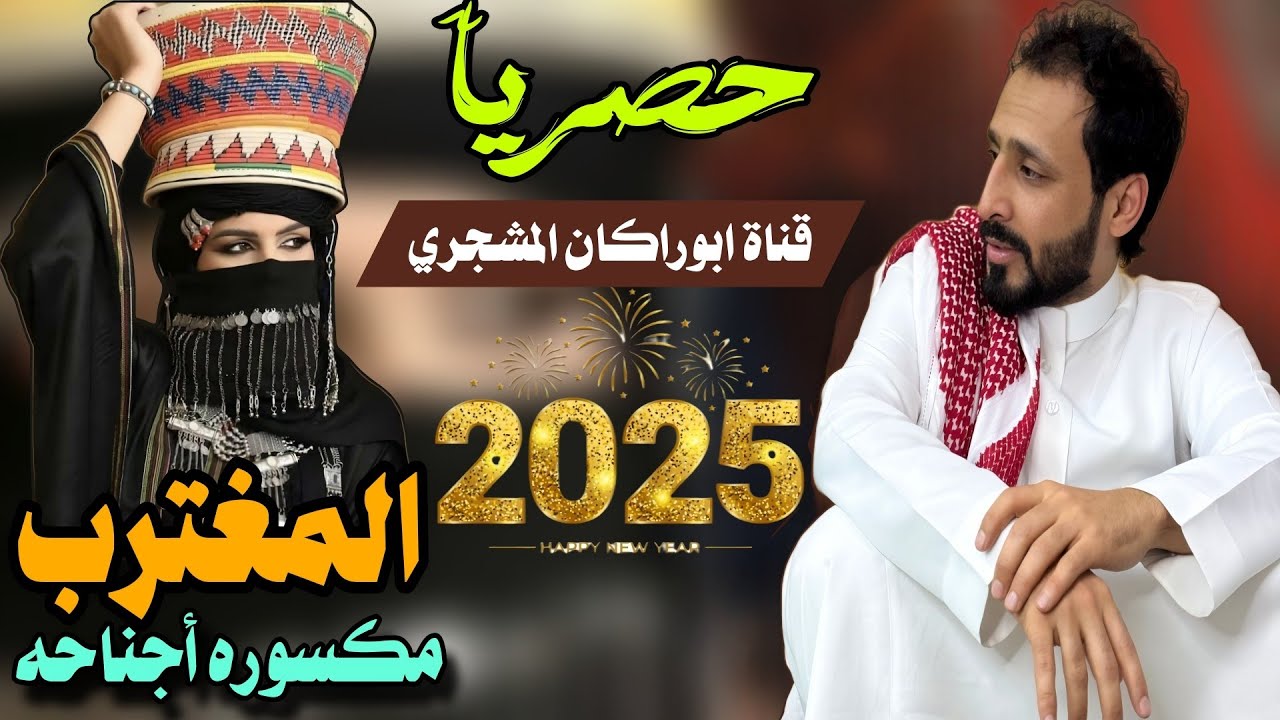 حصريا|شيلة المغترب مكسوره أجناحه|جديد المنشد عبيد الدوعني|كلمات الشاعر أحمد باحله العكبري