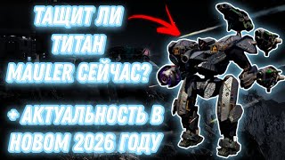 картинка: War Robots | ТАЩИТ ЛИ ТИТАН MAULER СЕЙЧАС? + АКТУАЛЬНОСТЬ В НОВОМ 2026 ГОДУ