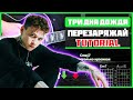 Как играть &quot;Три дня дождя - Перезаряжай&quot; на гитаре | Разбор песни