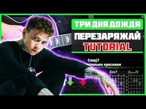 Как Играть Три Дня Дождя - Перезаряжай На Гитаре | Разбор Песни