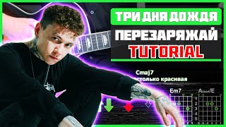 Как играть &quot;Три дня дождя - Перезаряжай&quot; на гитаре | Разбор песни