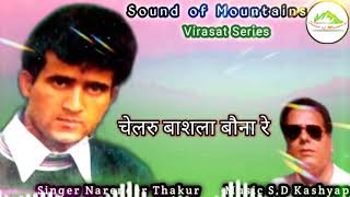 Chelaru Bashla Bona Re | Narender Thakur | S.D Kashyap | Virasat Series