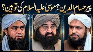 🔥 Peer Husamuddin Musa علیہ السلام Ki Tauheen Engineer Mirza Ke 11 References Imran Safdar