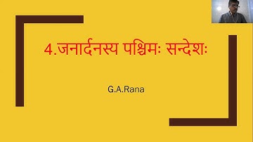 Std-10 | Sanskrit | Ch-4 |  जनार्दनस्य पश्चिमः सन्देश: | Part-1