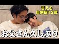 1ヶ月ワンオペだと思ってたらパパが帰ってきた!久々のディナーへ。