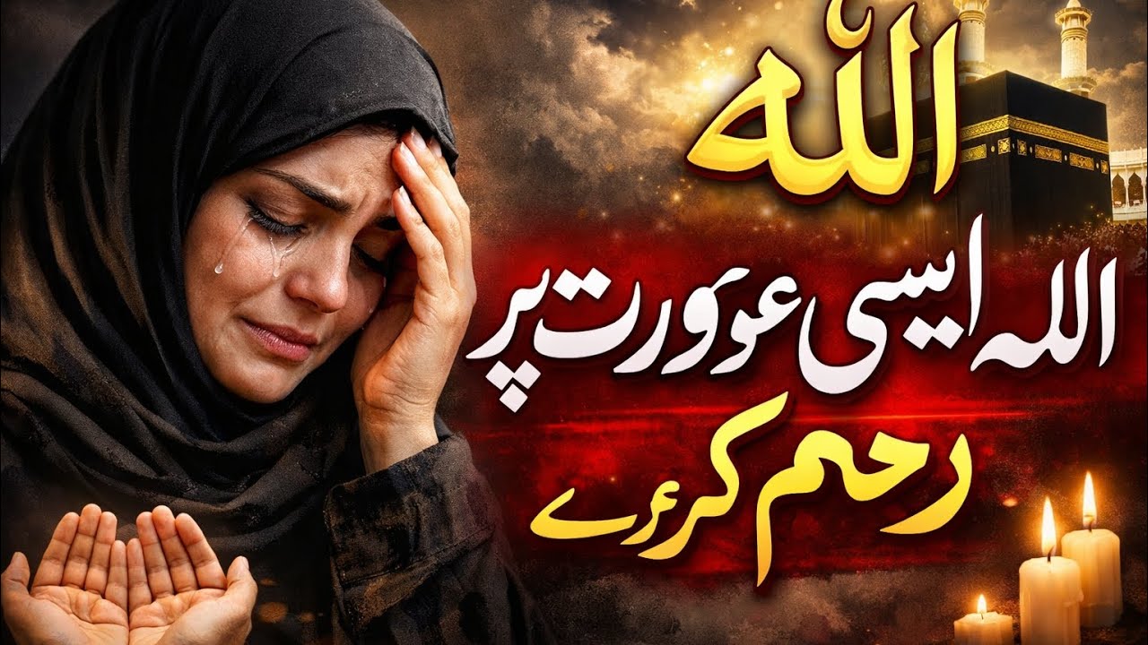 اللہ ایسی عورت پر رحم کرے۔  | Allah Aisi Aurat Pe Rehem Kry 🤲🙏