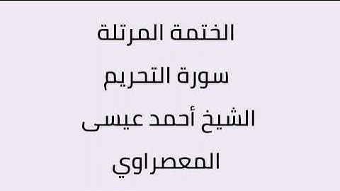 سورة التحريم الشيخ أحمد عيسى المعصراوي