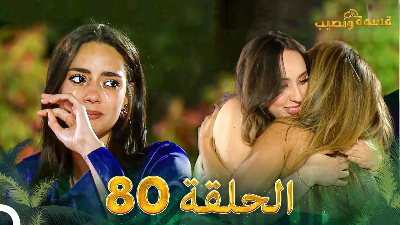 قسمة ونصيب الحلقة 80 - Qesma w Naseeb