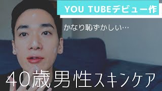 さまよえる40歳ゲイ男性のリアルなスキンケア。