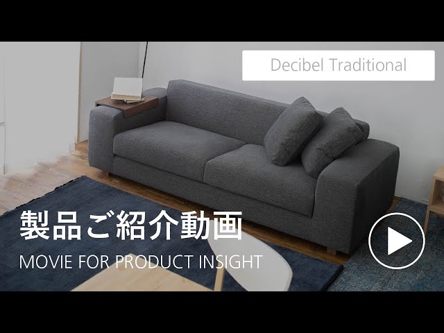 Decibel Traditional 空間を広く魅せる正統派なローソファ - YouTube