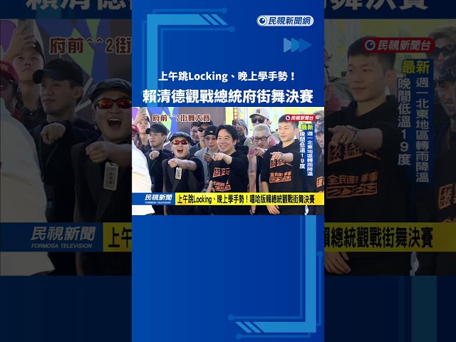 上午跳Locking、晚上學手勢！ 嘻哈版賴總統觀戰街舞決賽－民視新聞