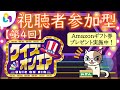 【クイズオンエア】【第４回】皆集まれ！クイズ大会(^^)/（Amazonギフト券プレゼント実施中）