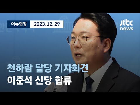[다시보기] &amp;#39;천아용인&amp;#39; 천하람, 국민의힘 탈당...이준석 신당 합류-<strong>12월</strong> 29일 (금) 풀영상 [이슈현장] / JTBC <strong>News</strong>