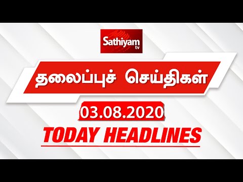 Today Headlines - 03 Aug 2020 | Headlines News Tamil | Morning Headlines | காலை தலைப்புச் செய்திகள் thumbnail