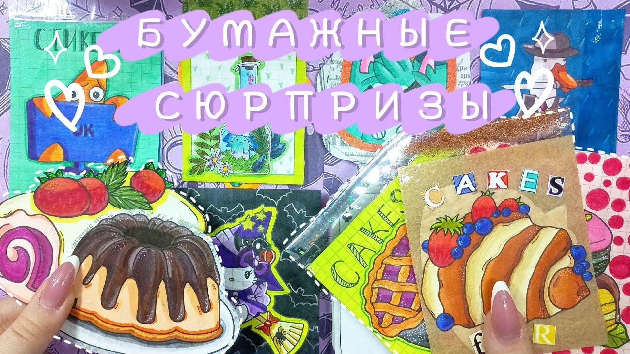 ТОРТИК ДЛЯ...🍰/коллекция с подписчиками🩷/распаковка бумажных сюрпризов✨️