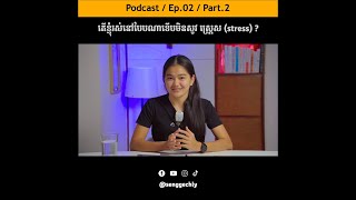 តើខ្ញុំរស់នៅបែបណាទើបមិនសូវស្ត្រេស?