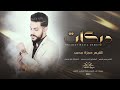 حدري حدري الدرج عالي القيصرحمزه محمد دبكات 2023
